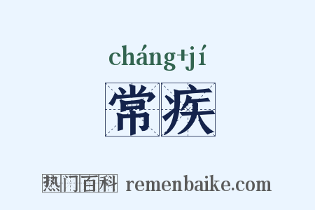 常疾是什么意思的图片